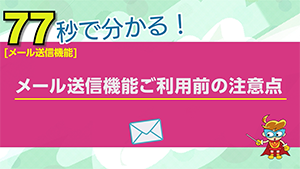 メール送信前に