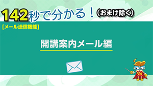 開講案内メール編